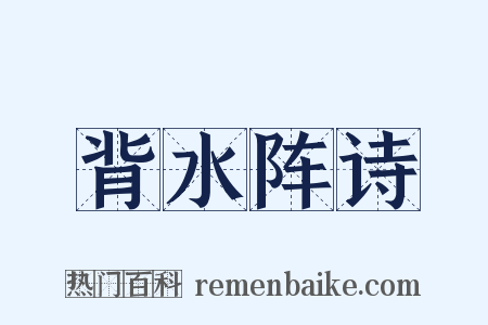 背水阵诗是什么意思的图片